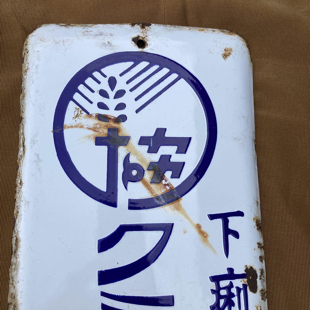 当時物 クミアイエキス錠 琺瑯看板 昭和レトロ ホーロー看板 ブリキ看板