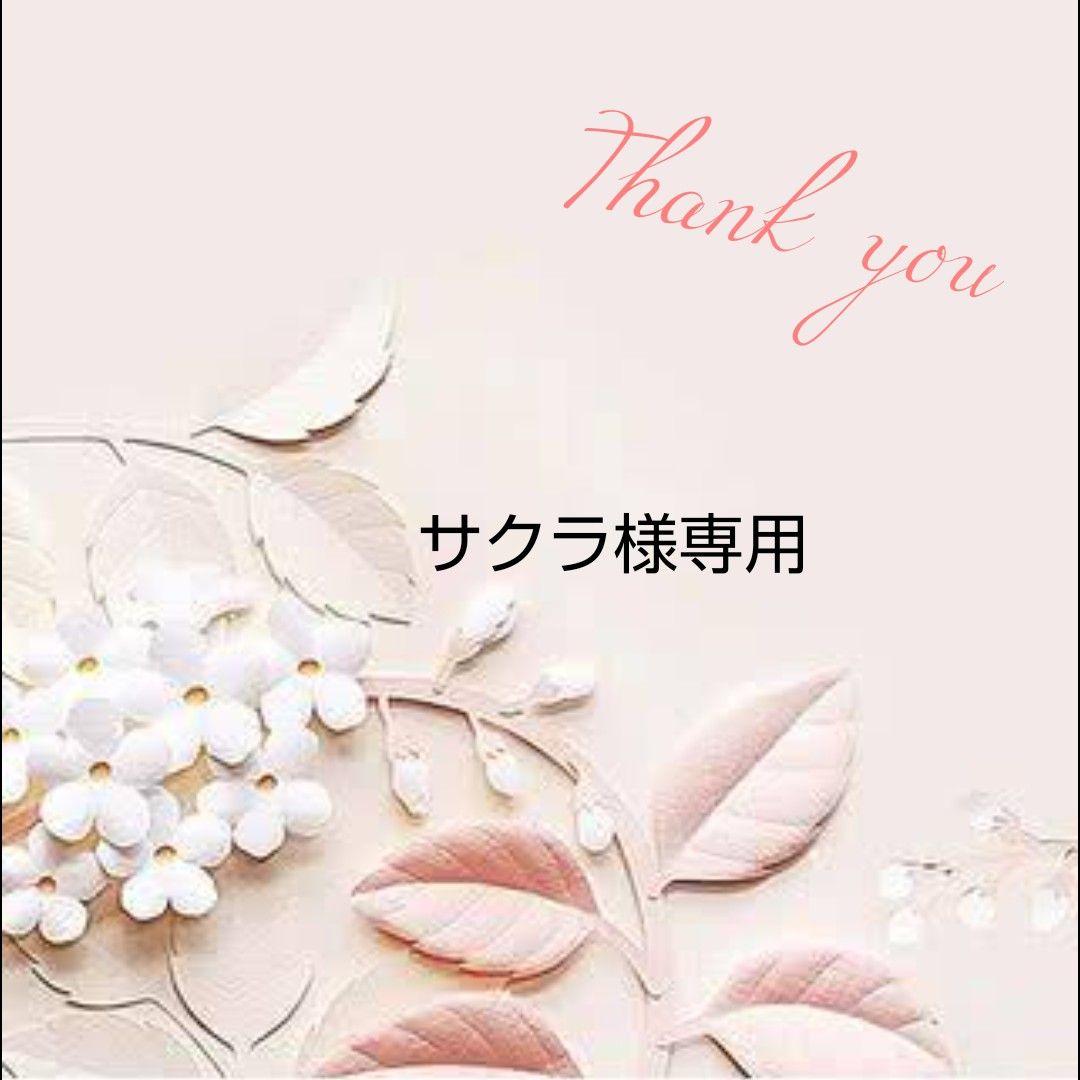 サクラ様専用 Sale