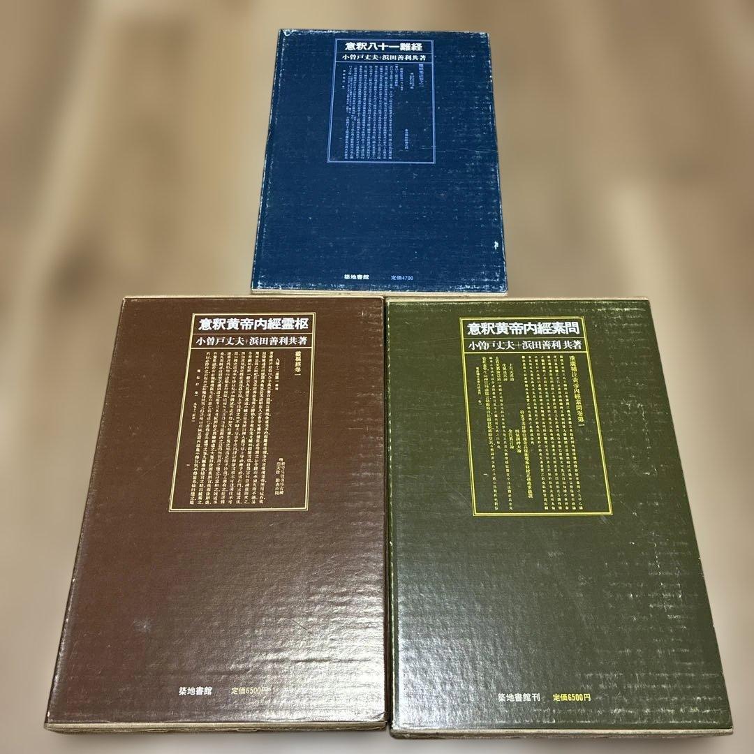 希少本⭐️美品‼️築地書館 小曽戸丈夫 浜田善利