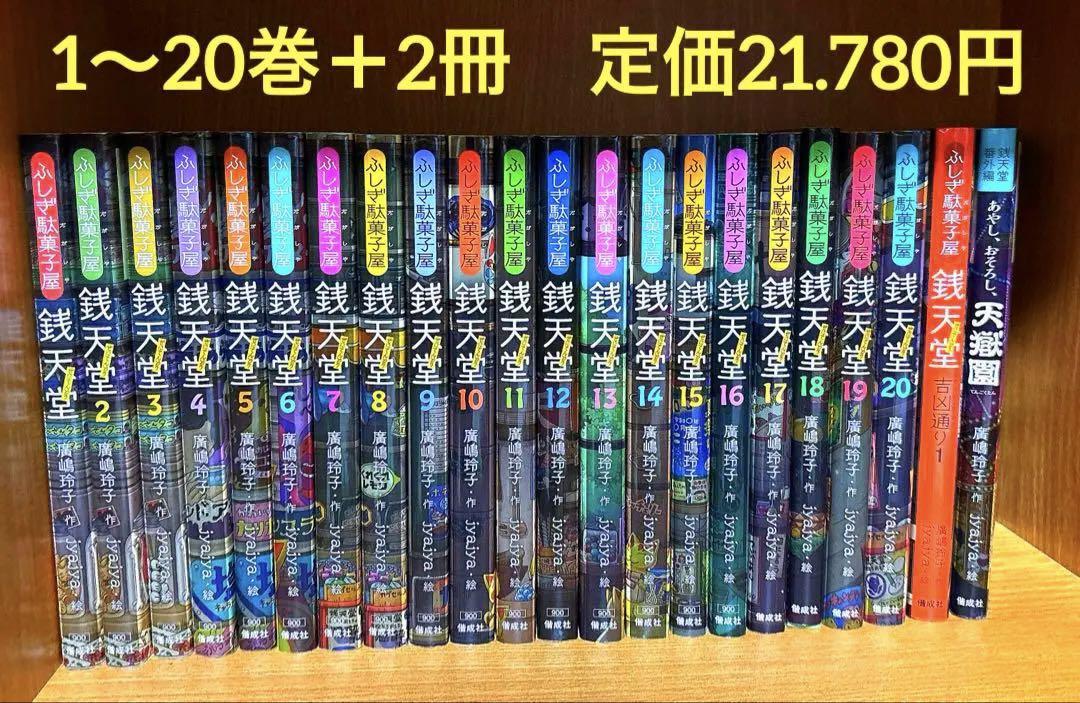 【美品】銭天堂 全巻 1巻〜20巻＋天獄園＋公式ガイドブック22冊セット 65%OFF☆22冊セット☆銭天堂 全巻セット＋番外編 天獄園 吉凶
