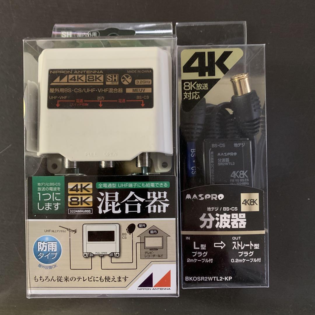 4K・8K対応 混合器・分波器 BKOSR2WTL2-KP