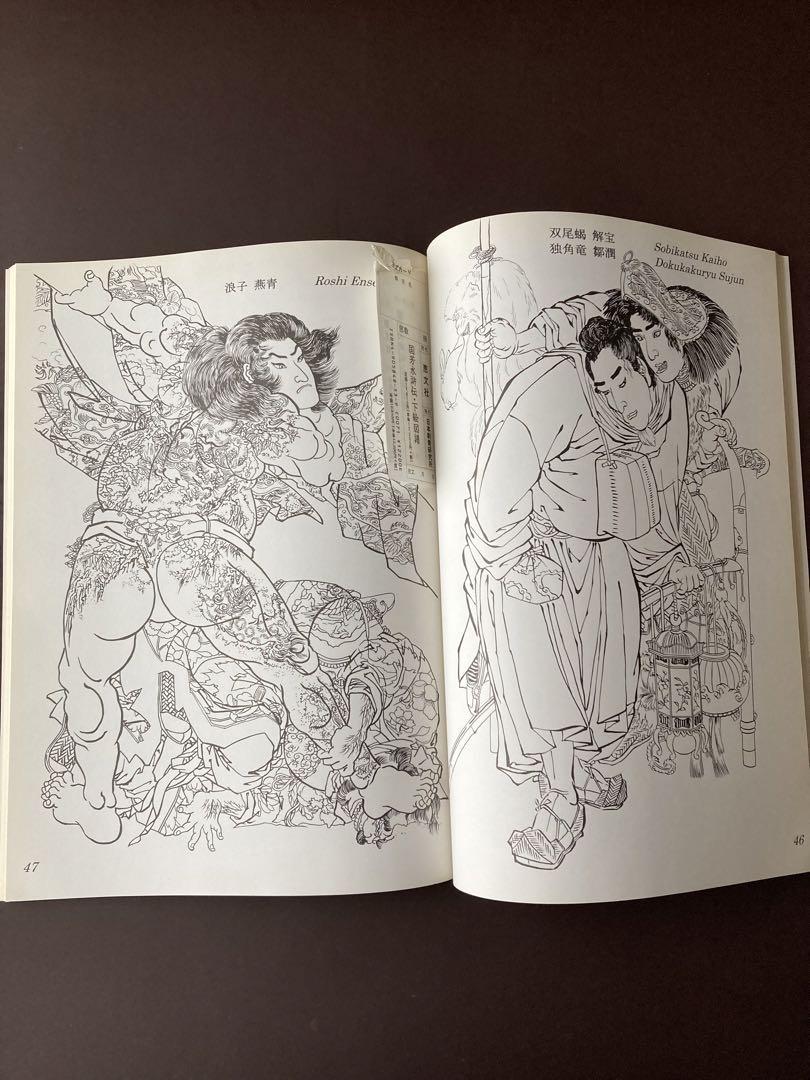 国芳水滸伝・下絵図譜・刺青 刺青下絵 スジ彫り 和彫り 和柄 国芳水滸伝・下絵図譜・刺青 刺青下絵 スジ彫り 和彫り 和柄