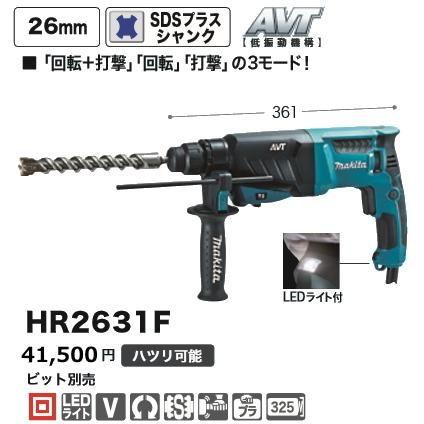 makita ハンマドリル HR2631F マキタ