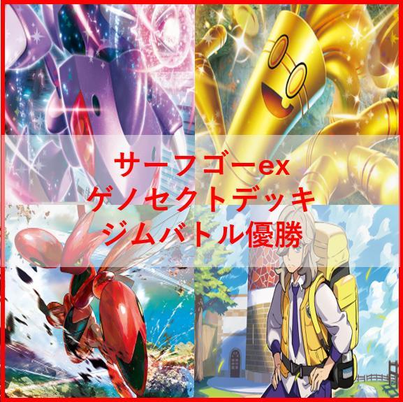 【デッキ販売】サーフゴーex+ゲノセクトex スリーブ付き デッキ販売】サーフゴーex+ゲノセクトex【スリーブ付き】 - メルカリ