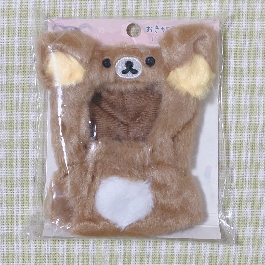 リラックマ チャイロイコグマ いつでもいっしょ 着せ替え