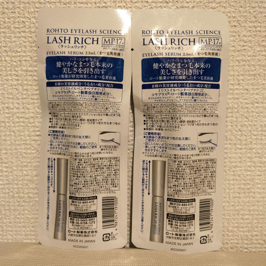 ロート製薬 LASH RICH MP-17 2個セット