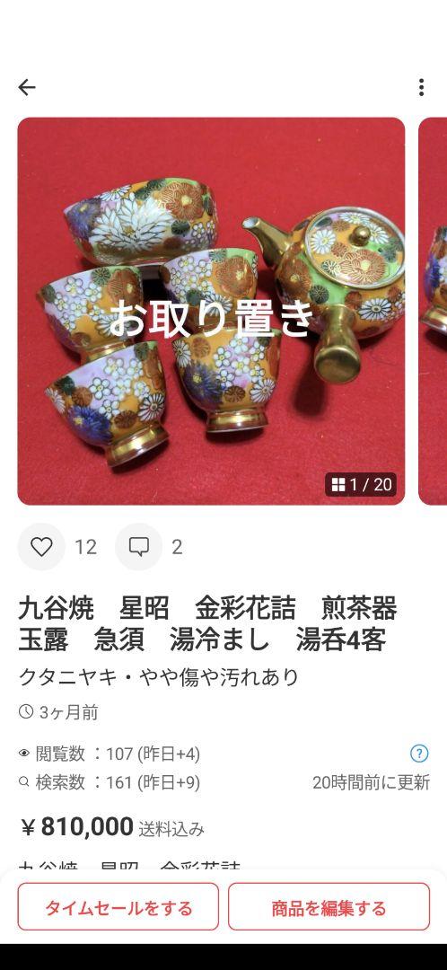 九谷焼他　12点お纏め