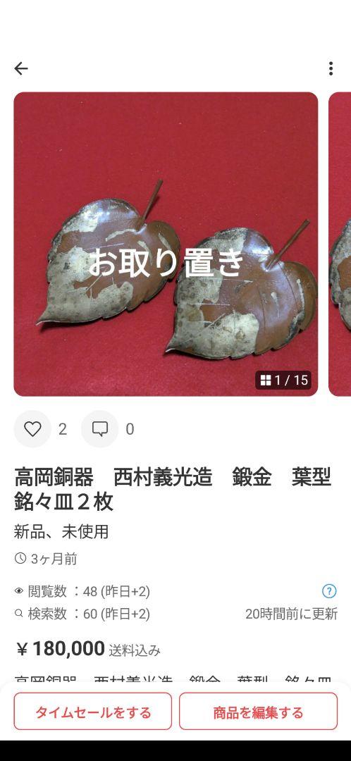 九谷焼他　12点お纏め