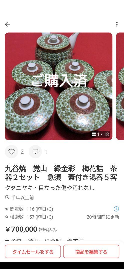 九谷焼他　12点お纏め