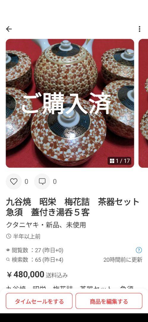 九谷焼他　12点お纏め