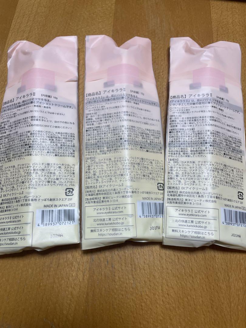 正規品】 北の快適工房 アイキララII アイクリーム 3本セット