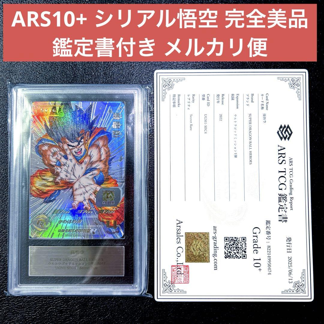 ARS10 鑑定書付き ドラゴンボールヒーローズ MM5-018 DA 孫悟空 ドラゴンボールヒーローズ 孫悟空 MM5ー018DA - メルカリ
