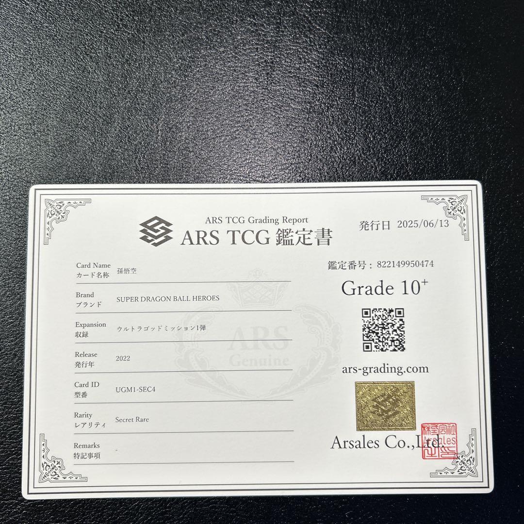 ARS10+ 鑑定書ドラゴンボールヒーローズ UGM1-SEC4 シリアル孫悟空