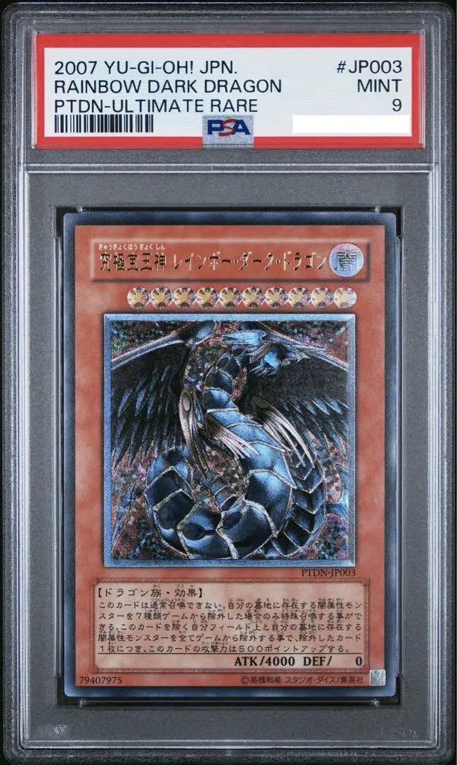 PSA9鑑定済〕究極宝玉神レインボーダークドラゴン【レリーフ