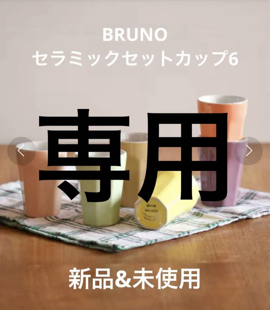 BRUNO セラミックセットカップ6 新品・未使用
