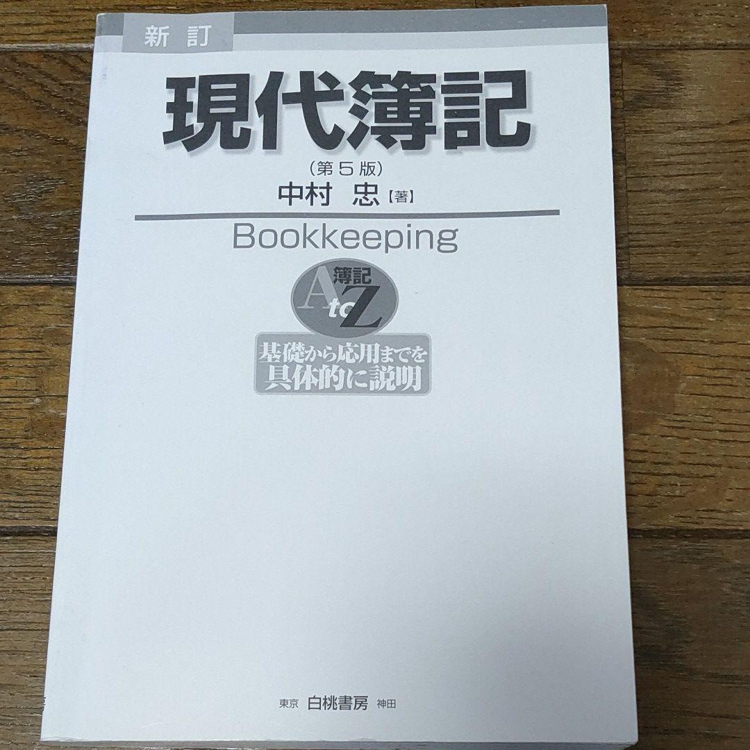 現代簿記 第5版 美品
