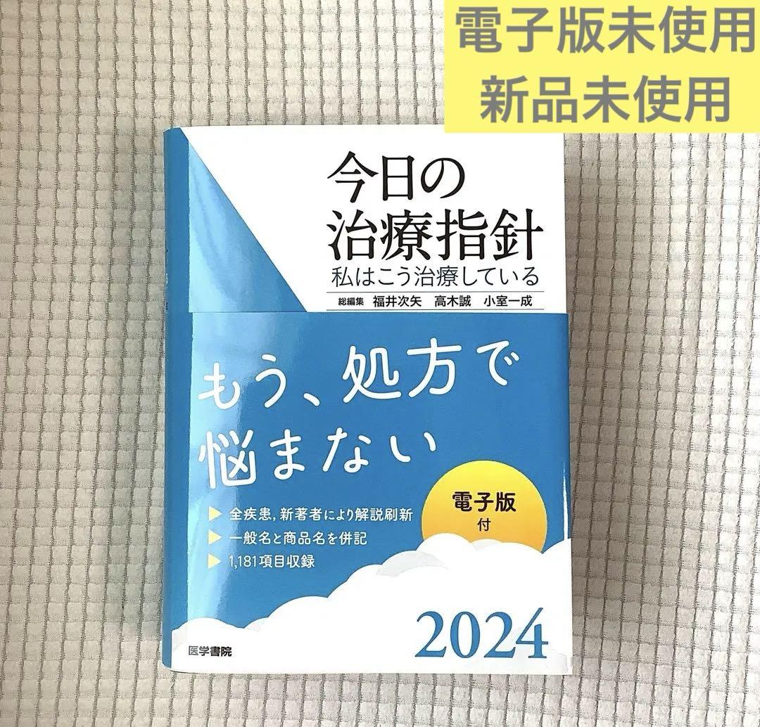 電子版未使用 今日の治療指針 2024年版[ポケット判] 私はこ