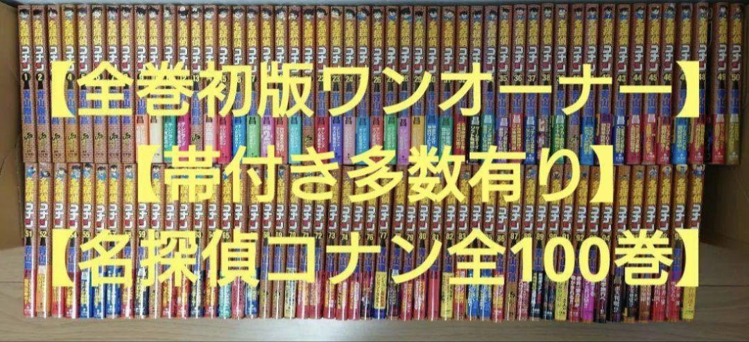 【全巻初版帯多数付きワンオーナー】名探偵コナン全100巻まとめ売り 青山剛昌