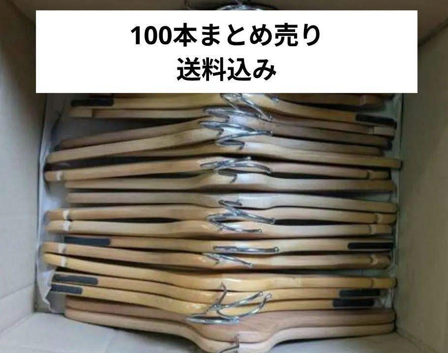 木製ハンガー 100本セット まとめ売り