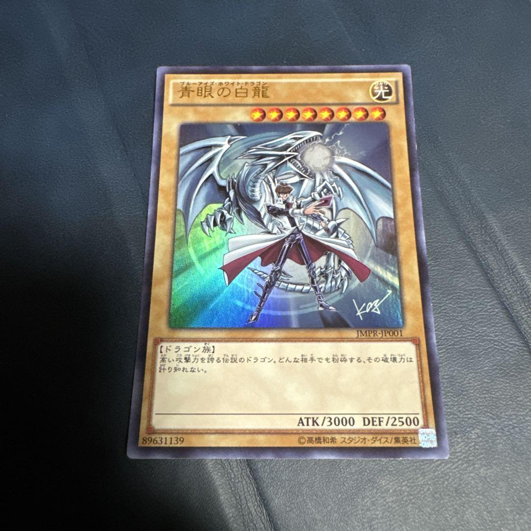 遊戯王OCG 青眼の白龍 ブルーアイズホワイトドラゴン ジャンプ流特典 Amazon.co.jp: 青眼の白龍 ブルーアイズホワイトドラゴン