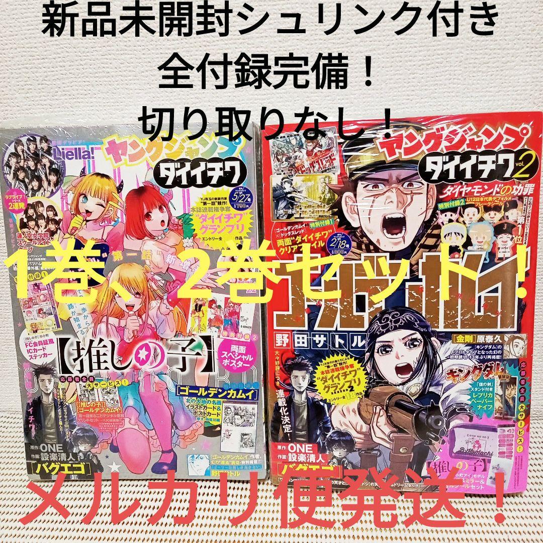 ヤングジャンプダイイチワ2023年5月号1、2巻新品シュリンク付き　全付録完備