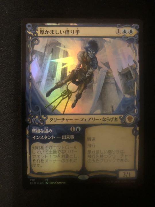 カタログギフトも! 厚かましい借り手 mtg foil ショーケース - マジック:ザ・ギャザリング カタログギフトも! 厚かましい借り手 mtg foil ショーケース - マジック:ザ・ギャザリング