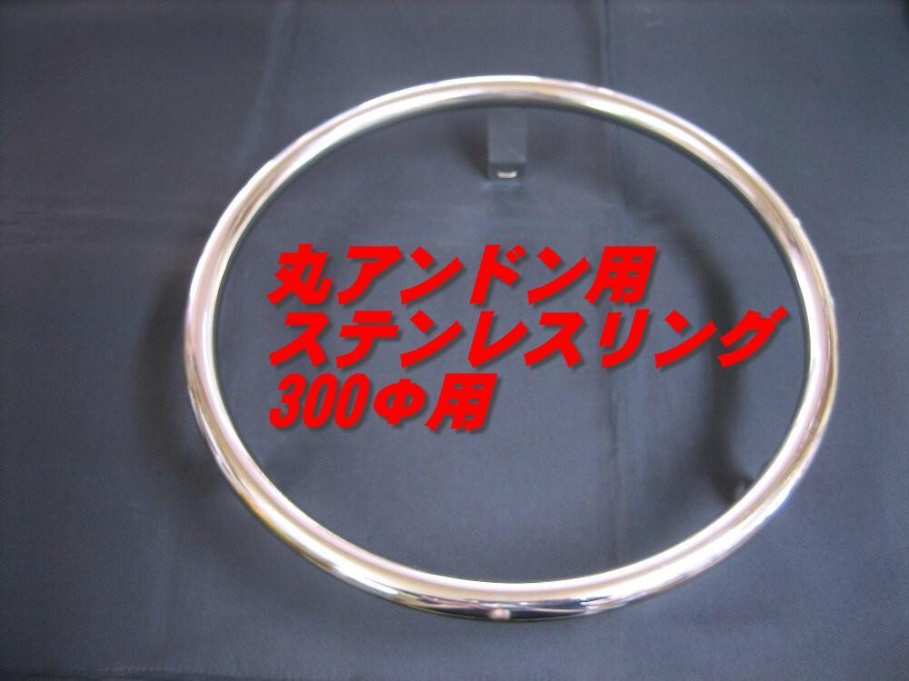ガラス面３００φメッキ丸アンドン用　ステンレスリング