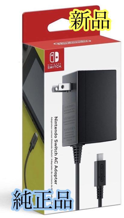 新品未使用 ニンテンドー Switch ACアダプタ 充電器 純正 スイッチ - メルカリ 新品未使用 ニンテンドー Switch ACアダプタ 充電器 純正 スイッチ - メルカリ