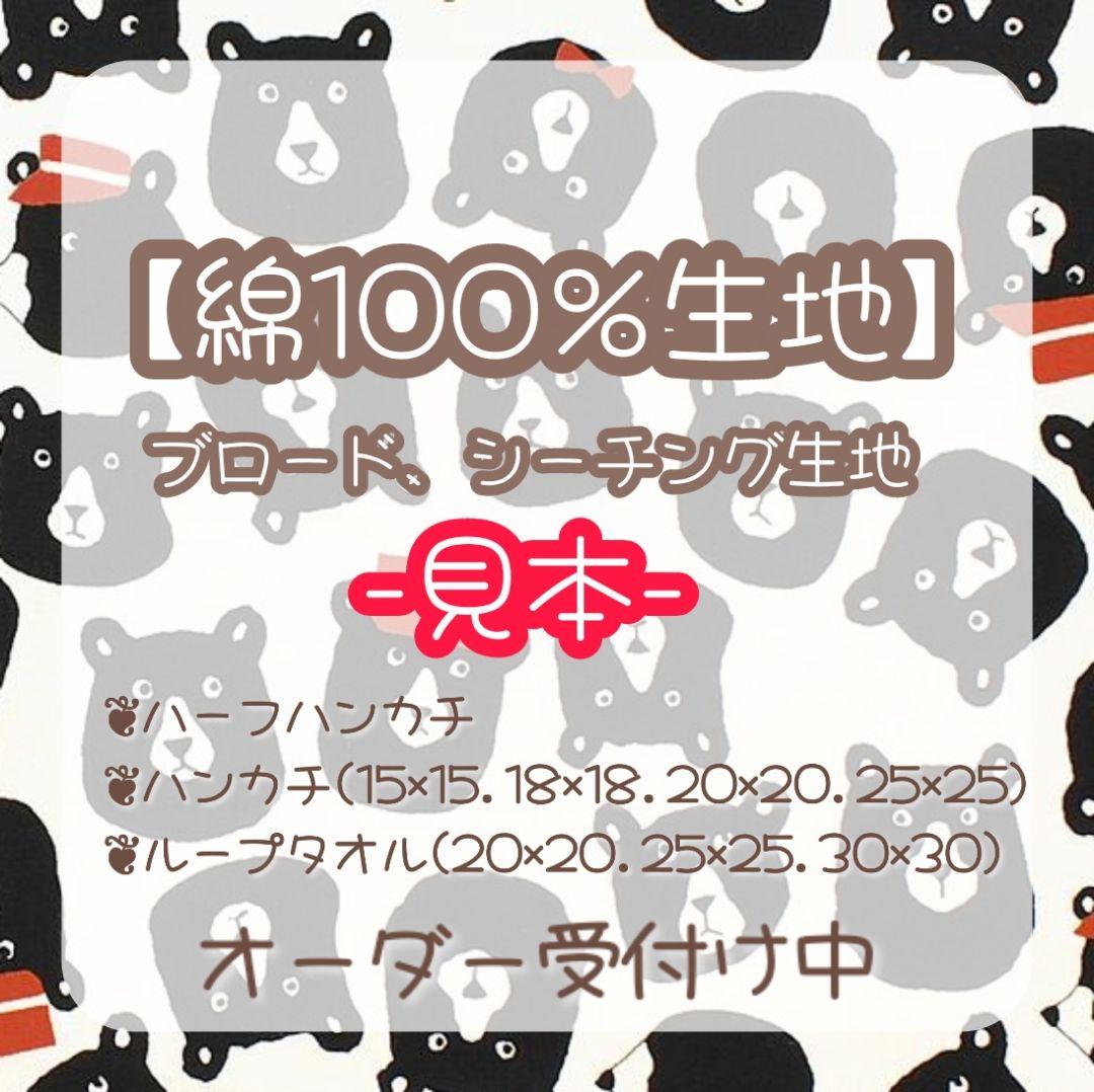 【綿100％生地見本】ハーフガーゼハンカチ　ハンカチ　ループタオル　オーダー受付