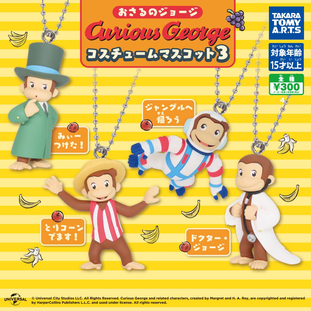 おさるのジョージ　ガチャガチャ おさるのジョージ ガチャガチャ キーホルダー （ユニバのお土産