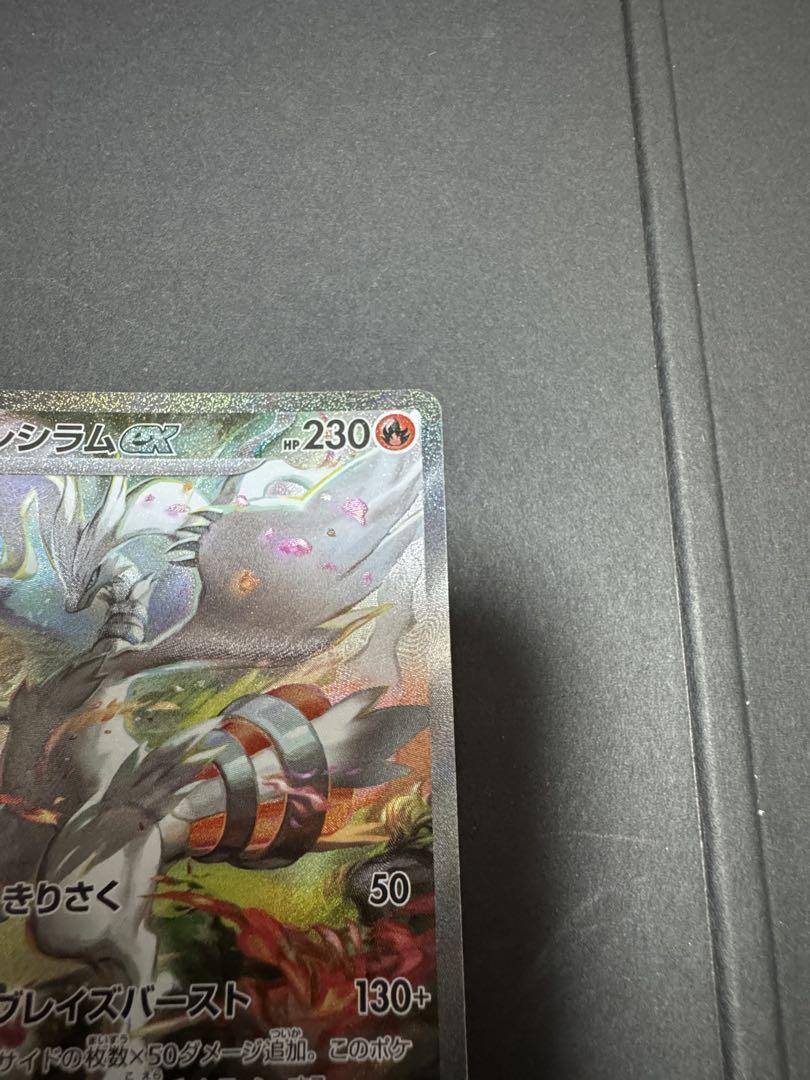 レシラムex SAR ポケモンカード ホワイトフレア