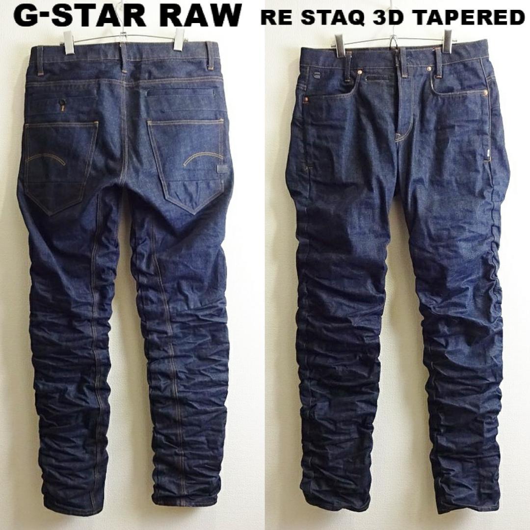 良品★G-STAR RAW　RE STAQ 3D　W88cm　リップル加工　濃藍