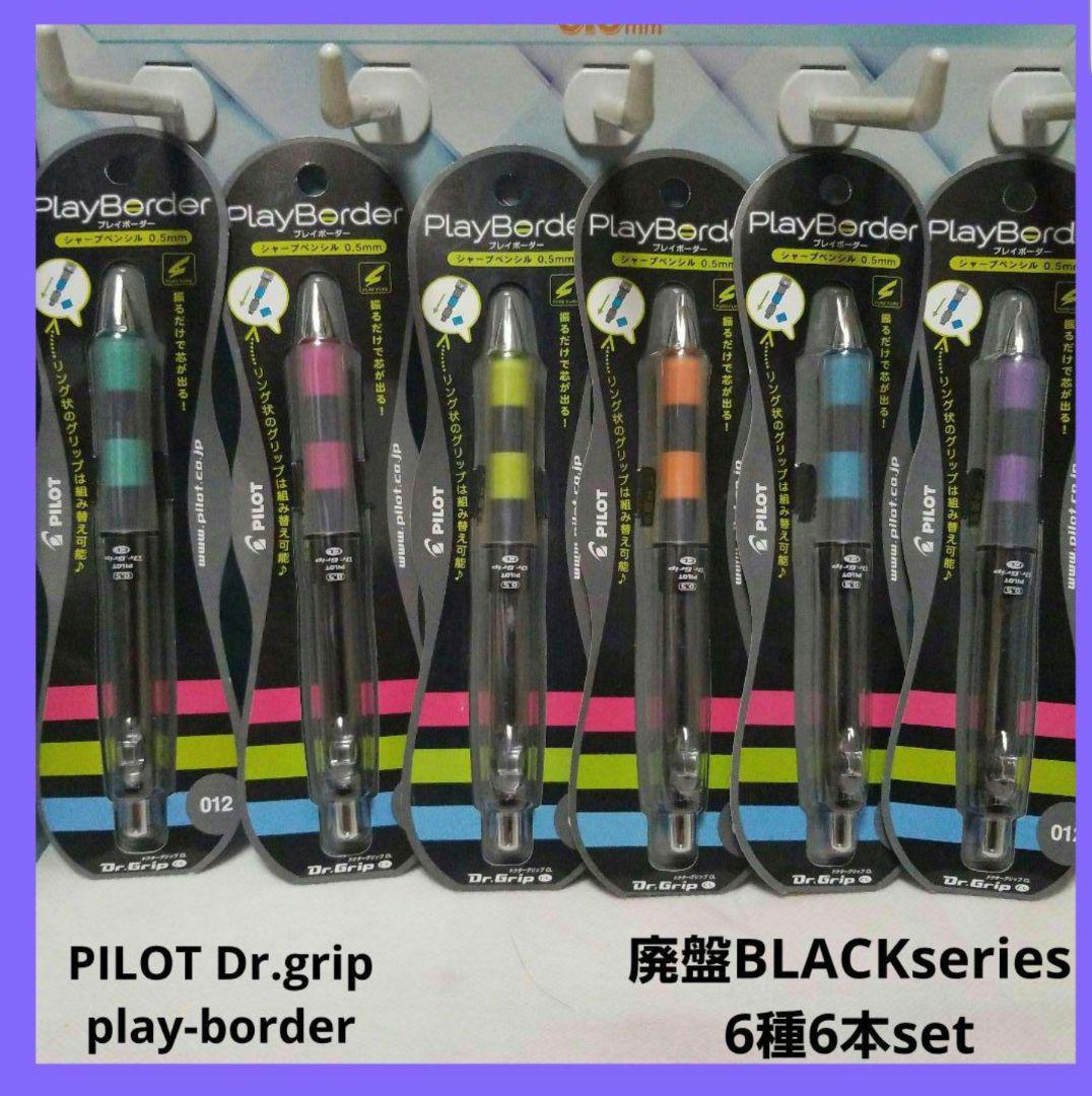 ★PILOTドクターグリップ6種6本セット★プレイボーダー廃盤他★新品未開封★