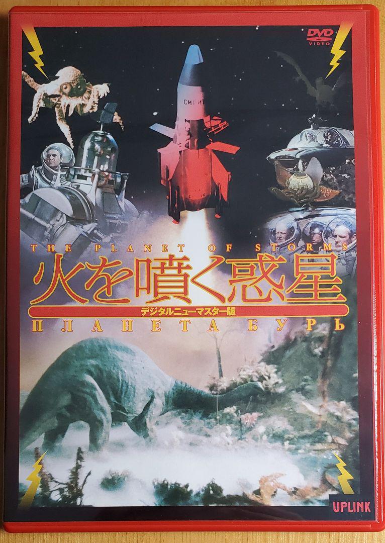 火を噴く惑星('61ソ連) [特典のマウスパッド付き]
