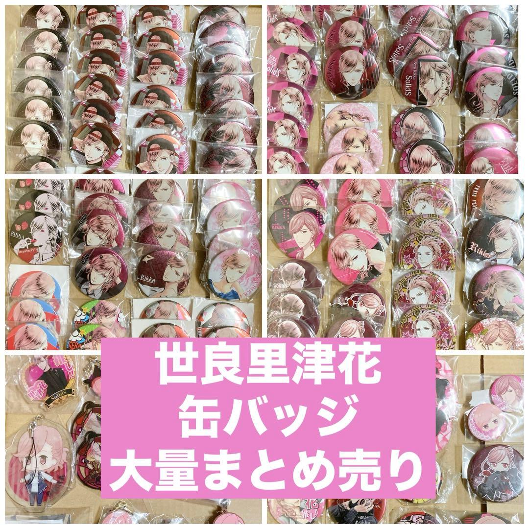 世良里津花 缶バッジ 痛バ ツキプロ ツキプロ SolidS 世良里津花 缶バッジ まとめ売り - メルカリ