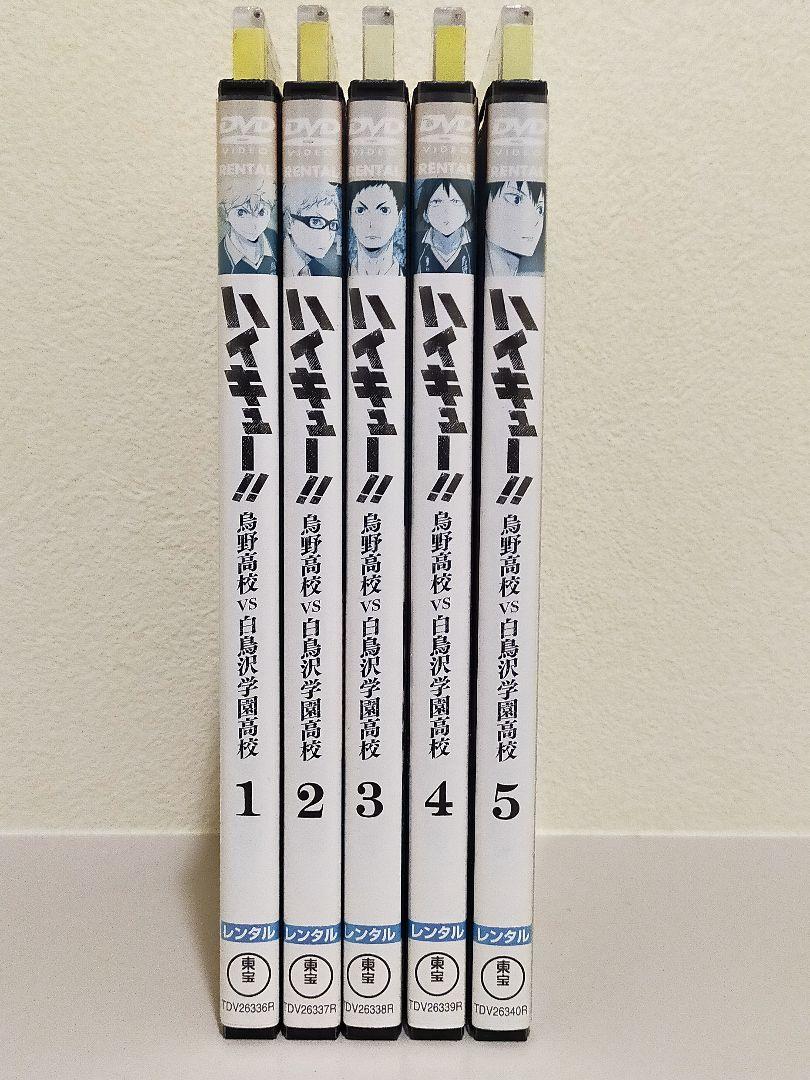 ハイキュー！！ 烏野高校 VS 白鳥沢学園高校 ＤＶＤ 全5巻 レンタル落