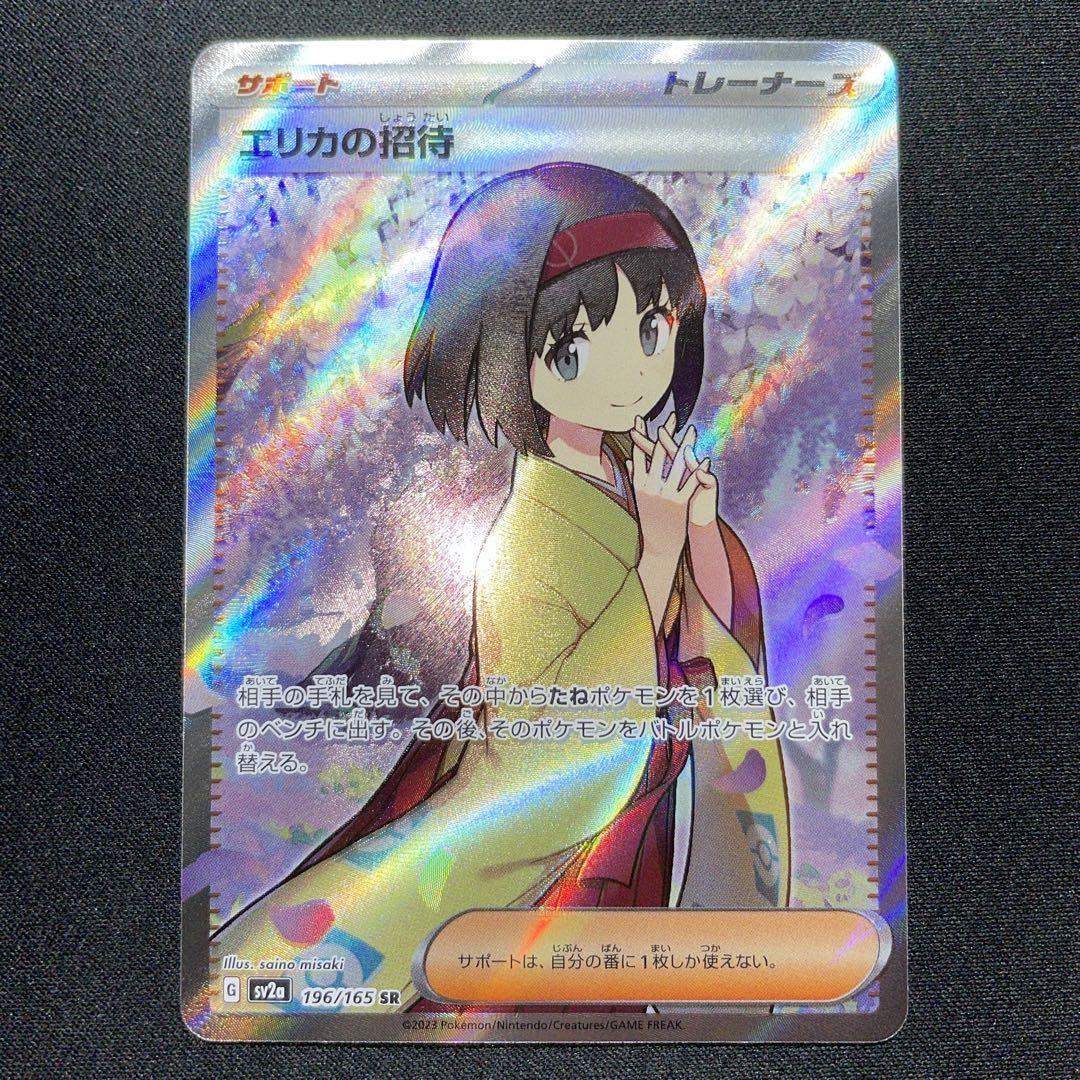 ポケカ エリカの招待 SR
