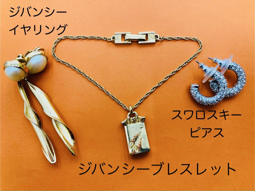 【遺品整理】ジバンシーブレスレット・イヤリング・スワロスキーピアス