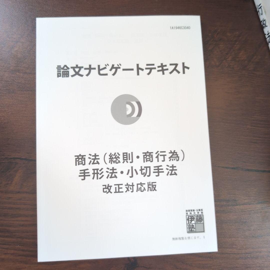 伊藤塾 司法試験/予備試験 論文ナビゲートテキスト 7科目セット 伊藤塾 司法試験/予備試験 論文ナビゲートテキスト - メルカリ