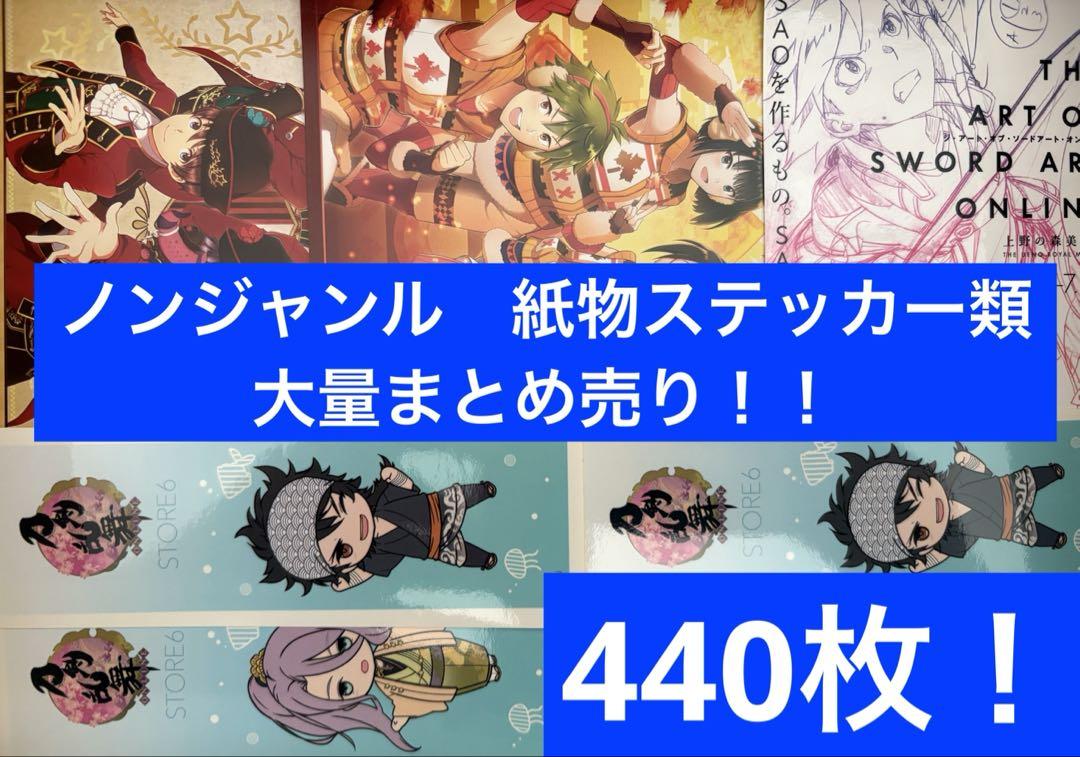 豊富なギフト ノンジャンル 紙物・ステッカー類＊大量まとめ売り！440枚以上セット カード・フォト・ブロマイド