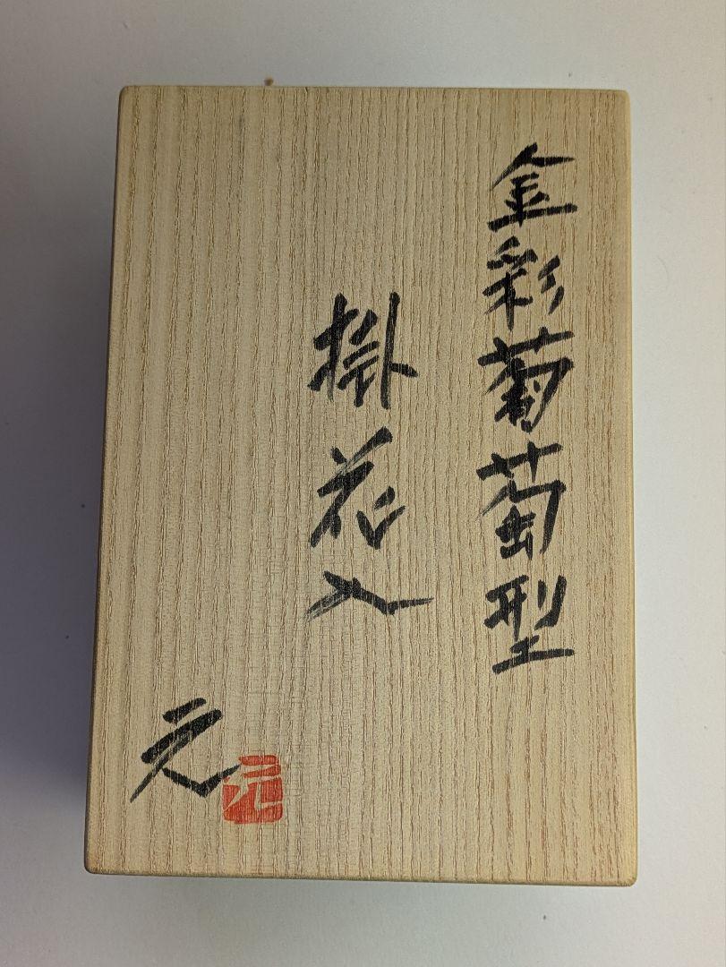 上野焼、高鶴元、『金彩葡萄型掛花入』銘「元」・「GK」有、陶歴、共布、共箱