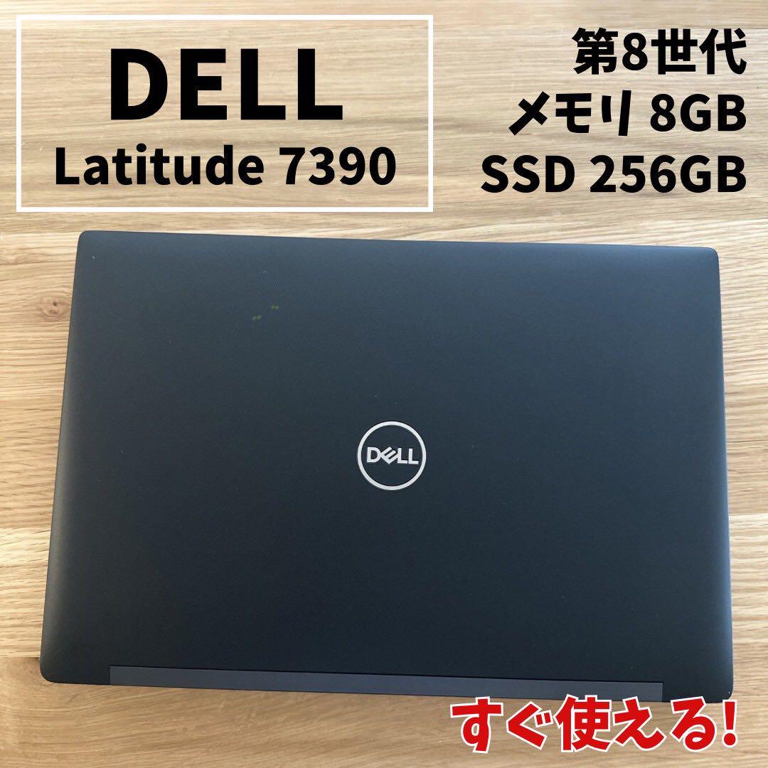 高性能パソコン！DELL Latitude i5 SSD256GB メモリ8GB