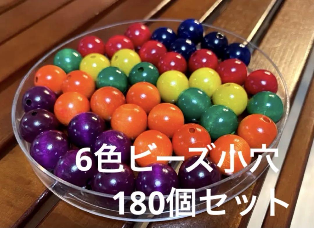 WAKU 6色ビーズ 小穴　６色×30個　合計180個セット　童具館