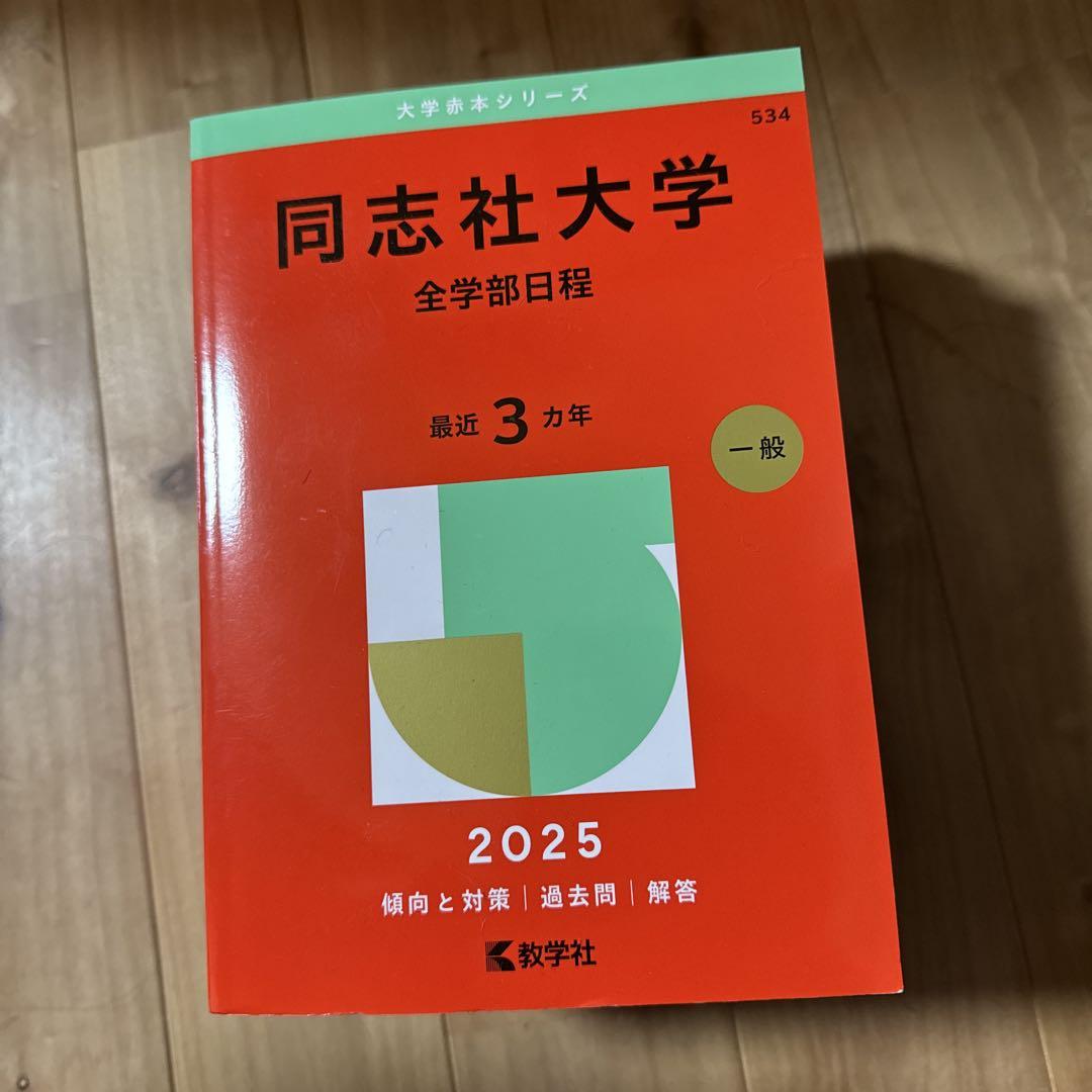 同志社　赤本　全学部＋法学部・グローバルコミュニケーション学部　各12年分