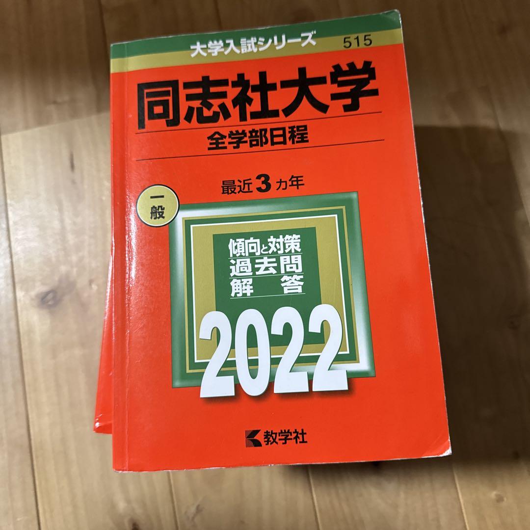 同志社　赤本　全学部＋法学部・グローバルコミュニケーション学部　各12年分