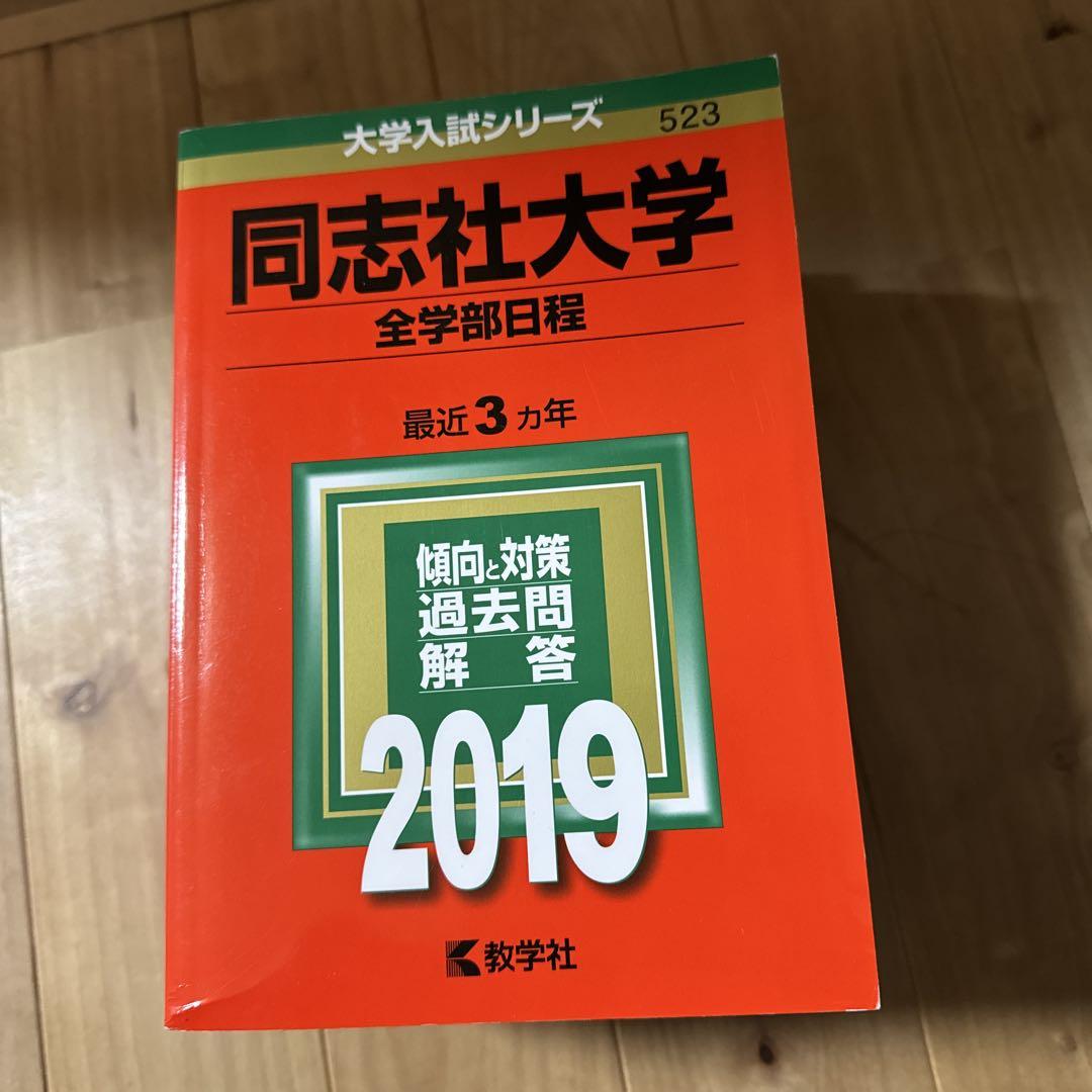 同志社　赤本　全学部＋法学部・グローバルコミュニケーション学部　各12年分