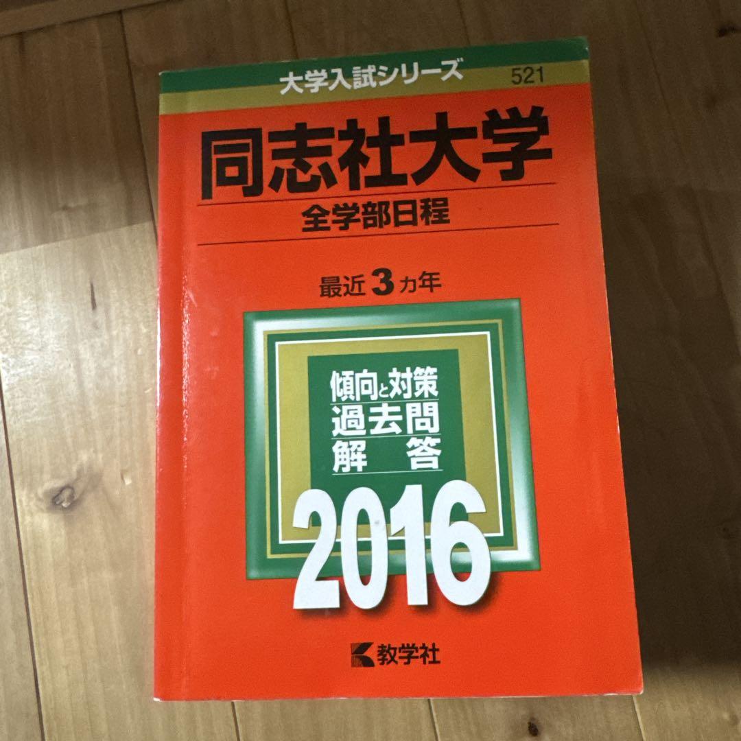同志社　赤本　全学部＋法学部・グローバルコミュニケーション学部　各12年分