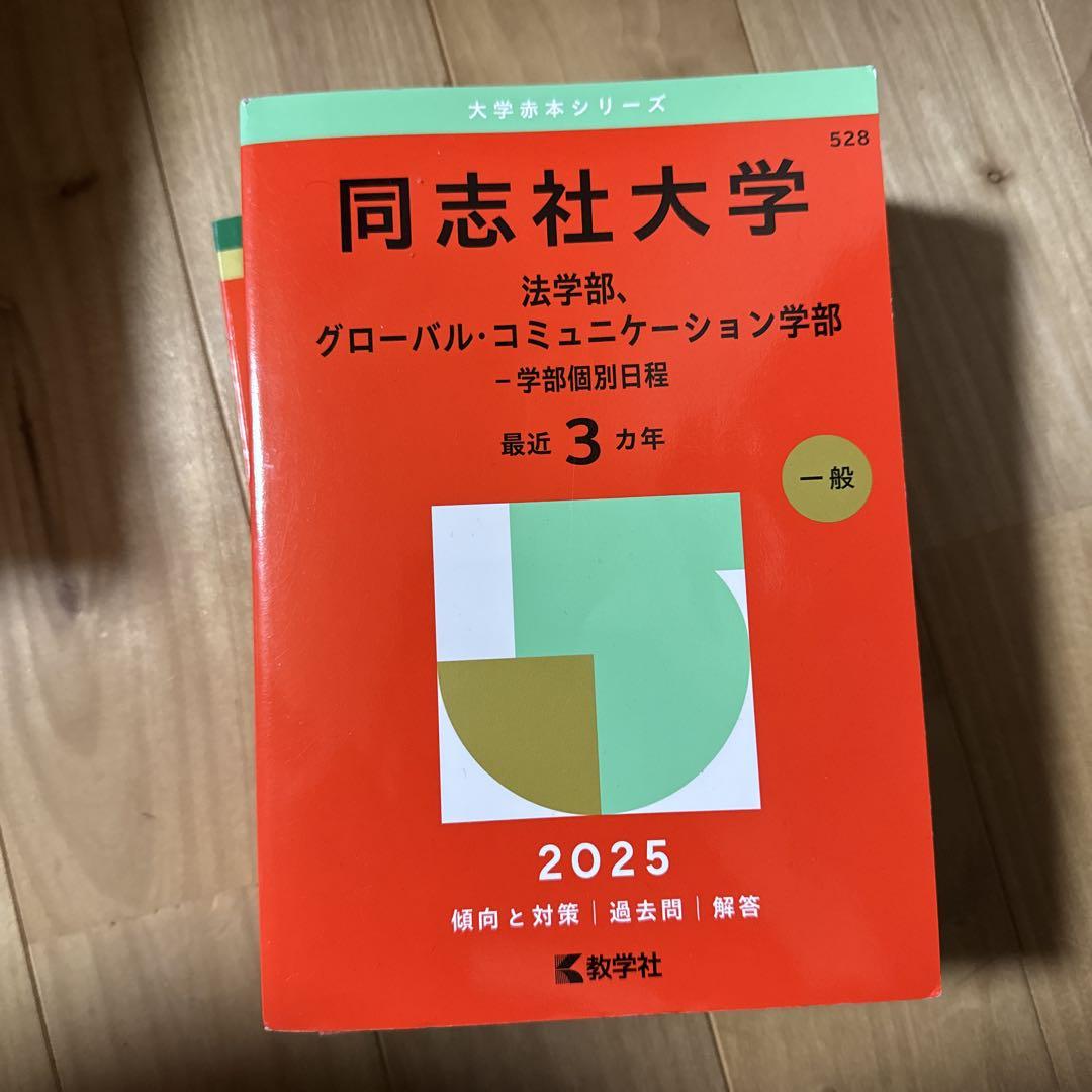 同志社　赤本　全学部＋法学部・グローバルコミュニケーション学部　各12年分