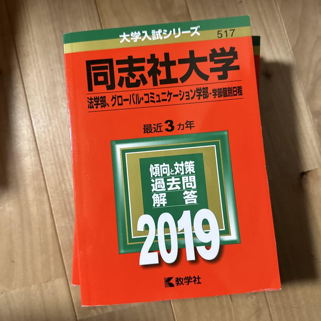 同志社　赤本　全学部＋法学部・グローバルコミュニケーション学部　各12年分