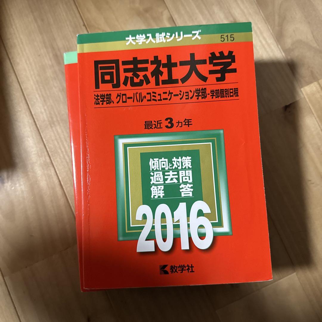 同志社　赤本　全学部＋法学部・グローバルコミュニケーション学部　各12年分